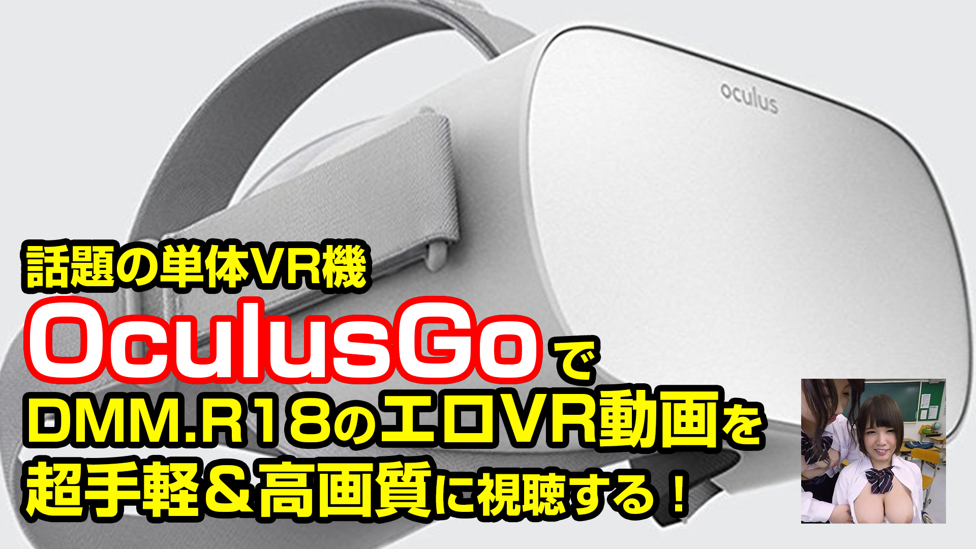 話題の単体VR機OculusGoでDMM.R18のエロVR動画を超手軽＆高画質に視聴する！